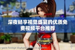 深夜畅享视觉盛宴的优质免费视频平台推荐