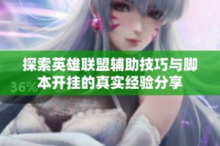 探索英雄联盟辅助技巧与脚本开挂的真实经验分享