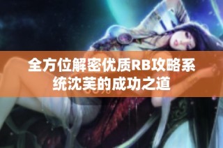 全方位解密优质RB攻略系统沈芙的成功之道