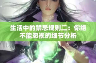 生活中的禁忌规则二：你绝不能忽视的细节分析