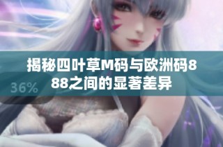 揭秘四叶草M码与欧洲码888之间的显著差异
