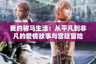 我的驸马生活：从平凡到非凡的爱情故事与宫廷冒险