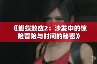 《蝴蝶效应2：沙发中的惊险冒险与时间的秘密》