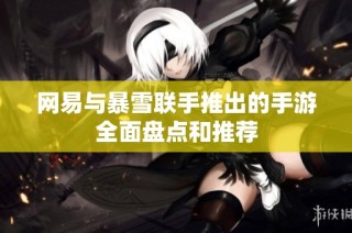 网易与暴雪联手推出的手游全面盘点和推荐