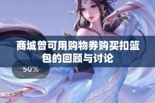 商城曾可用购物券购买扣篮包的回顾与讨论