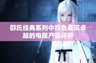 邵氏经典系列中颜色表现卓越的电视产品评析