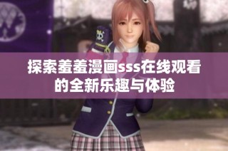 探索羞羞漫画sss在线观看的全新乐趣与体验