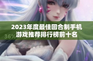 2023年度最佳回合制手机游戏推荐排行榜前十名