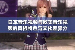 日本音乐视频与欧美音乐视频的风格特色与文化差异分析