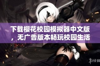 下载樱花校园模拟器中文版，无广告版本畅玩校园生活