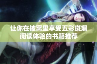 让你在被窝里享受五彩斑斓阅读体验的书籍推荐