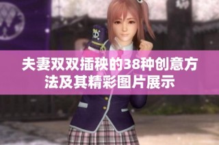 夫妻双双插秧的38种创意方法及其精彩图片展示