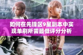 如何在先锋区9星副本中实现单刷所需最低评分分析