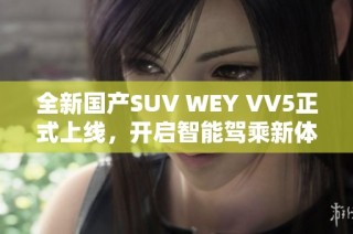 全新国产SUV WEY VV5正式上线，开启智能驾乘新体验