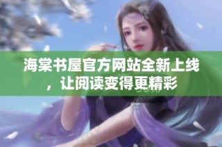 海棠书屋官方网站全新上线，让阅读变得更精彩