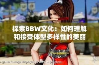 探索BBW文化：如何理解和接受体型多样性的美丽