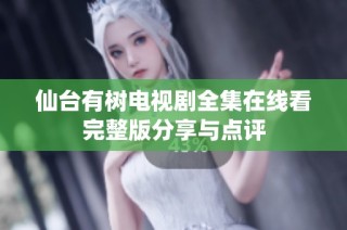 仙台有树电视剧全集在线看完整版分享与点评