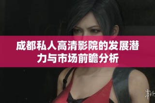 成都私人高清影院的发展潜力与市场前瞻分析