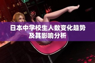 日本中学校生人数变化趋势及其影响分析