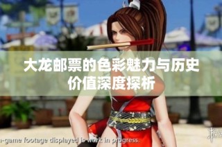 大龙邮票的色彩魅力与历史价值深度探析