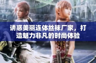 诱惑美丽连体丝袜厂家，打造魅力非凡的时尚体验
