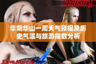 华阴华山一周天气预报及历史气温与旅游指数分析