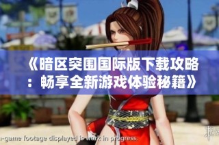 《暗区突围国际版下载攻略：畅享全新游戏体验秘籍》