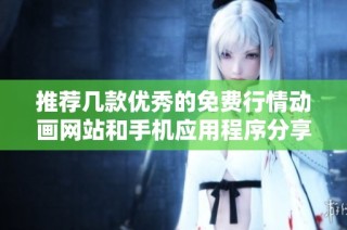 推荐几款优秀的免费行情动画网站和手机应用程序分享