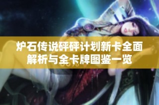炉石传说砰砰计划新卡全面解析与全卡牌图鉴一览