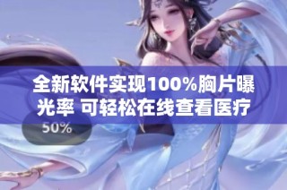 全新软件实现100%胸片曝光率 可轻松在线查看医疗影像