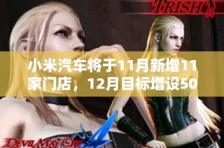 小米汽车将于11月新增11家门店，12月目标增设50家新店