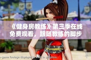 《健身房教练》第三季在线免费观看，跟随教练的脚步开启你的健身之旅