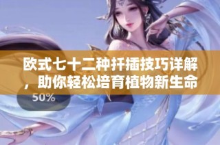 欧式七十二种扦插技巧详解，助你轻松培育植物新生命