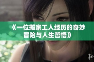 《一位搬家工人经历的奇妙冒险与人生哲悟》