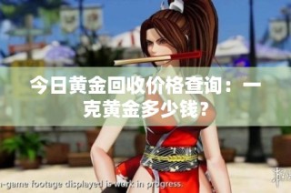 今日黄金回收价格查询：一克黄金多少钱？