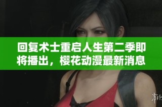 回复术士重启人生第二季即将播出，樱花动漫最新消息分享
