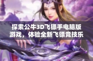 探索公牛3D飞镖手电脑版游戏，体验全新飞镖竞技乐趣与挑战