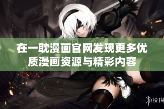 在一耽漫画官网发现更多优质漫画资源与精彩内容