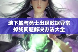 地下城与勇士出现数据异常掉线问题解决办法大全