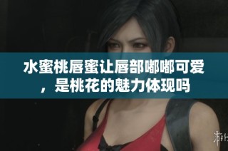水蜜桃唇蜜让唇部嘟嘟可爱，是桃花的魅力体现吗
