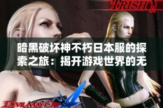 暗黑破坏神不朽日本服的探索之旅：揭开游戏世界的无尽魅力与可能性