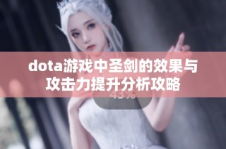 dota游戏中圣剑的效果与攻击力提升分析攻略