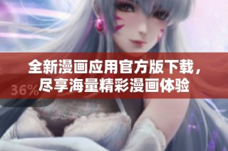 全新漫画应用官方版下载，尽享海量精彩漫画体验
