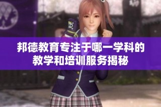 邦德教育专注于哪一学科的教学和培训服务揭秘