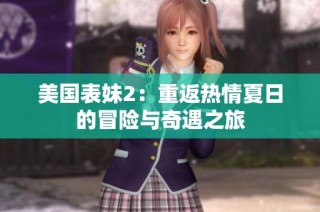 美国表妹2：重返热情夏日的冒险与奇遇之旅