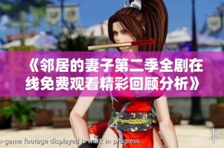 《邻居的妻子第二季全剧在线免费观看精彩回顾分析》