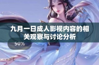 九月一日成人影视内容的相关观察与讨论分析