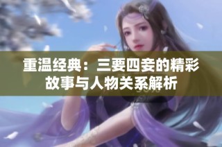重温经典：三要四妾的精彩故事与人物关系解析