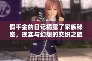 假千金的日记揭露了家族秘密，现实与幻想的交织之旅