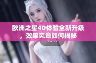 欧洲之星4D体验全新升级，效果究竟如何揭秘